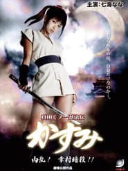 真田くノ一忍法伝 かすみ 内乱!幸村暗殺!!