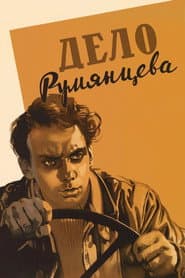 Дело Румянцева