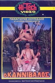 Ο καννίβαλος