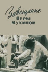 Завещание Веры Мухиной