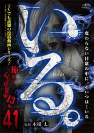 「いる。」～怖すぎる投稿映像13本～　Vol.41