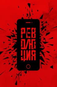 Революция: Президент