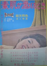素肌が濡れるとき