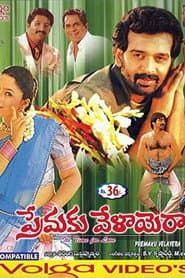 ప్రేమకు వేళాయెరా