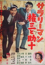 サラリーマン 権三と助十