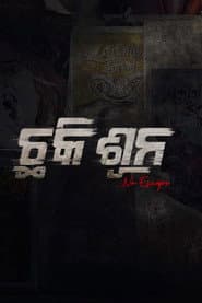 ଛକି ସୁନ