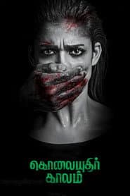 கொலையுதிர் காலம்