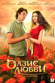 Оазис любви