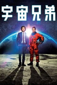 宇宙兄弟