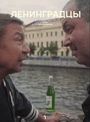 Ленинградцы