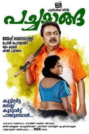 പച്ചമാങ്ങാ