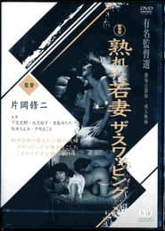 熟れた若妻　ザ・スワッピング