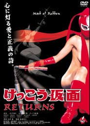 けっこう仮面 RETURNS