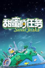 甜蜜的任务