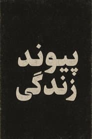 پیوند زندگی