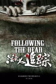 活死人追踪