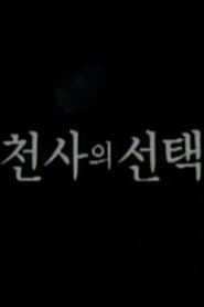 천사의 선택