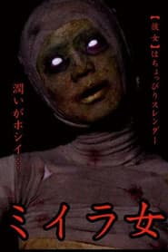 ミイラ女 神崎つかさ