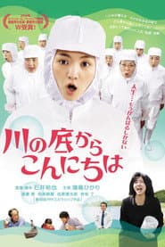 川の底からこんにちは