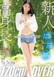 高身長170㎝OVER　スカイタワー系色白BODY　りょうAVデビュー