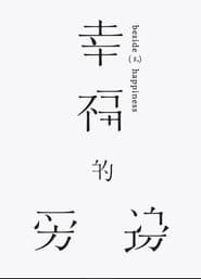 幸福的旁邊