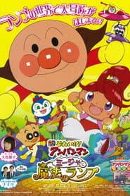それいけ! アンパンマン ミージャと魔法のランプ