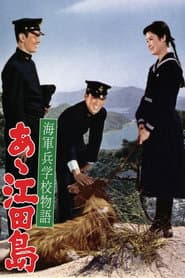 海軍兵学校物語 あゝ江田島