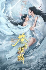 苍雪麒麟