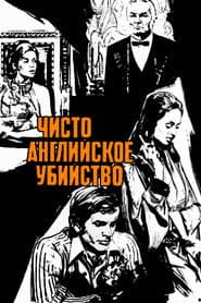 Чисто английское убийство