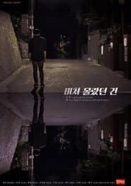 미처 몰랐던 건