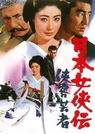 日本女侠伝  侠客芸者
