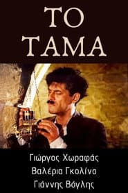 Το τάμα