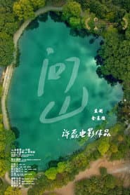 问山