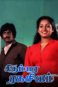சிதம்பர ரகசியம்