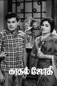 காதல் ஜோதி