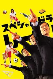 リーガル・ハイ スペシャル