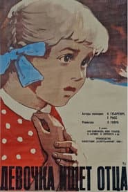 Девочка ищет отца