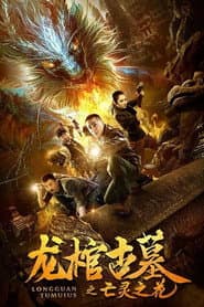 龙棺古墓2亡灵之花