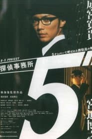 探偵事務所５~５ナンバーで呼ばれる探偵達の物語~