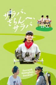 サラバ、さらんへ、サラバ