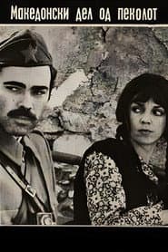El infierno macedonio