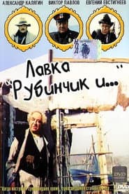 Лавка «Рубинчик и..»