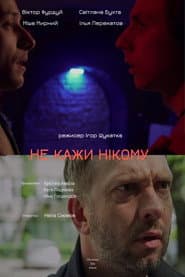 Нікому не кажи