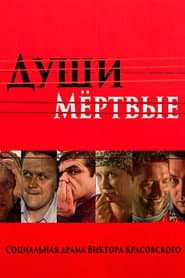Души мертвые