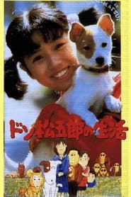 ドン松五郎の生活