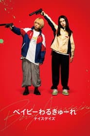 ベイビーわるきゅーれ ナイスデイズ