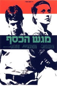 מגש הכסף