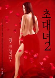 초대녀 2
