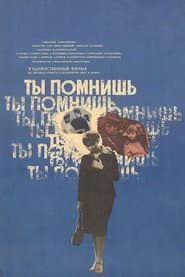 Ты помнишь