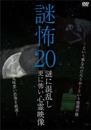謎怖 20 謎に混乱し更に怖い心霊映像